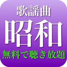 昭和歌謡曲 全部無料（2千曲収録）